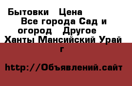 Бытовки › Цена ­ 43 200 - Все города Сад и огород » Другое   . Ханты-Мансийский,Урай г.